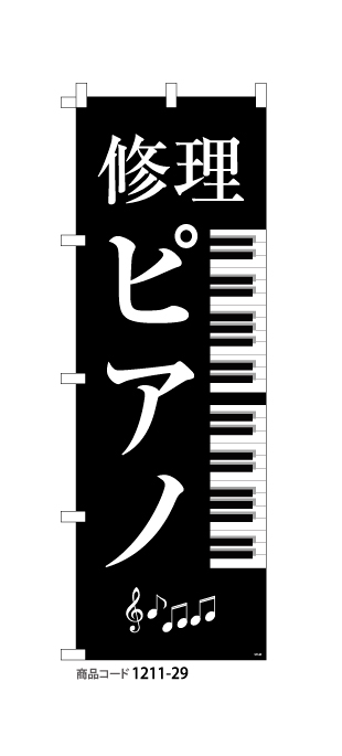 (のぼり)修理ピアノ1