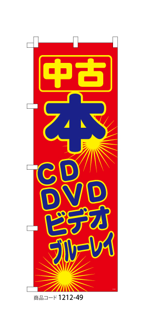 (のぼり)本・CD・DVD・ビデオ・ブルーレイ1