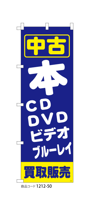 (のぼり)本・CD・DVD・ビデオ・ブルーレイ2