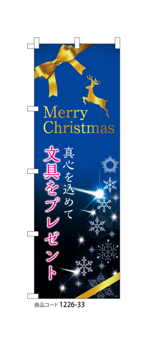 (のぼり)クリスマス文具(青)