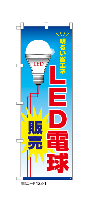 (のぼり)LED電球1