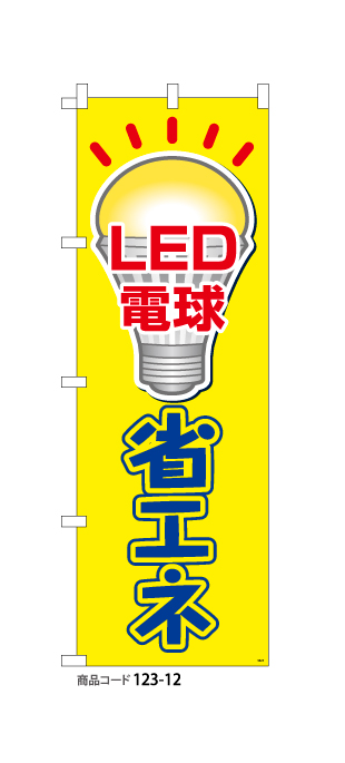 (のぼり)LED電球省エネ4
