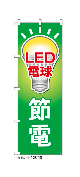 (のぼり)LED電球節電1