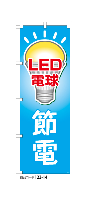 (のぼり)LED電球節電2