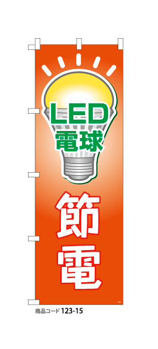 (のぼり)LED電球節電3