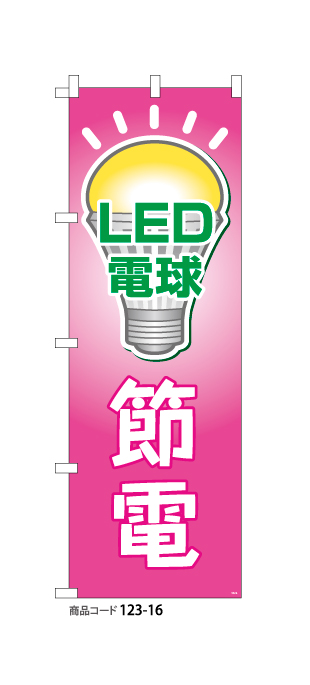 (のぼり)LED電球節電4