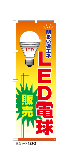 (のぼり)LED電球2