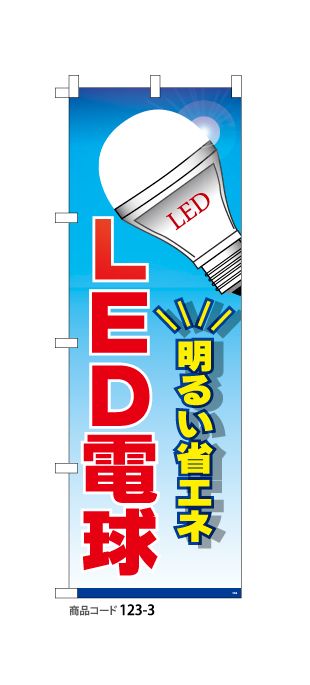 (のぼり)LED電球3