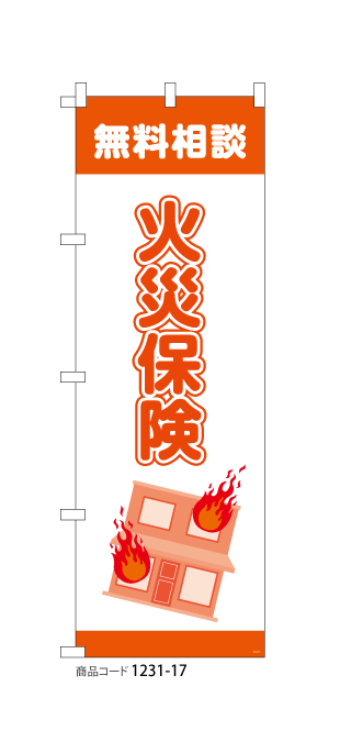 (のぼり)火災保険1