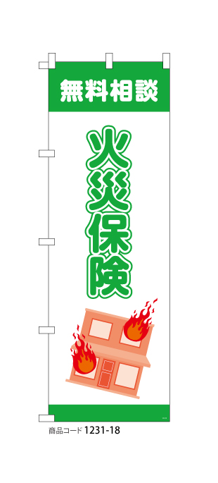 (のぼり)火災保険2