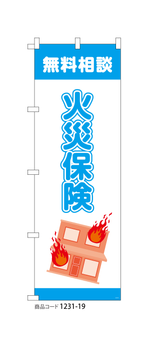 (のぼり)火災保険3