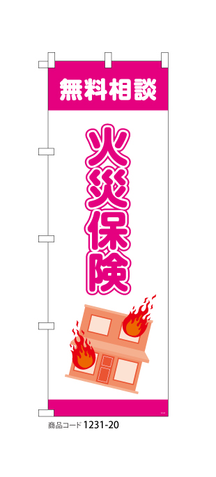 (のぼり)火災保険4