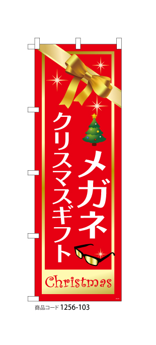 (のぼり)メガネ クリスマスギフト1