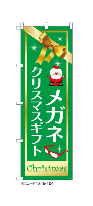 (のぼり)メガネ クリスマスギフト2