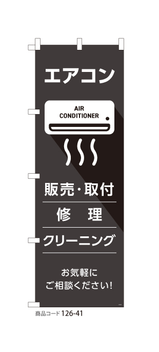 (のぼり)エアコン BK