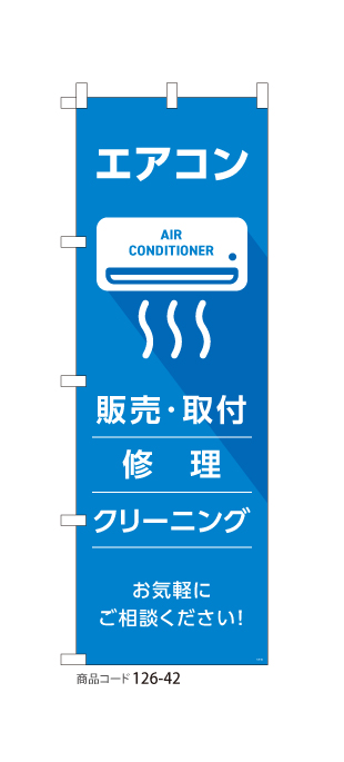 (のぼり)エアコン BL