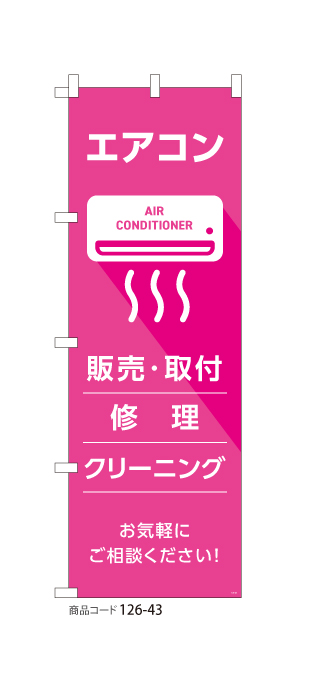 (のぼり)エアコン PK