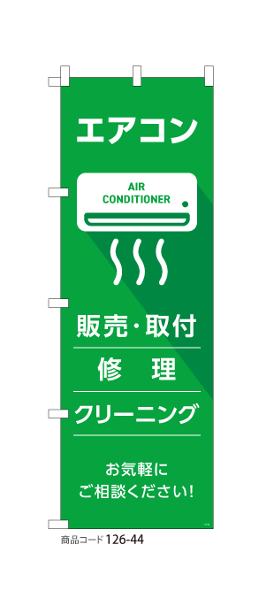 (のぼり)エアコン GR