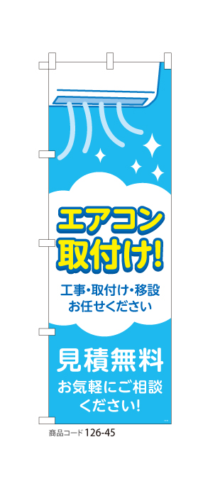 (のぼり)エアコン取付け BL