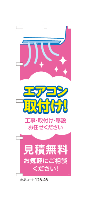(のぼり)エアコン取付け PK