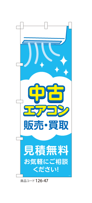 (のぼり)中古エアコン BL