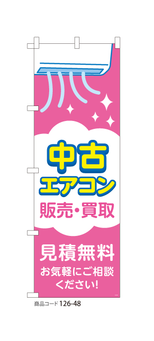 (のぼり)中古エアコン PK