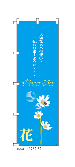 (のぼり)flower shop 花 1