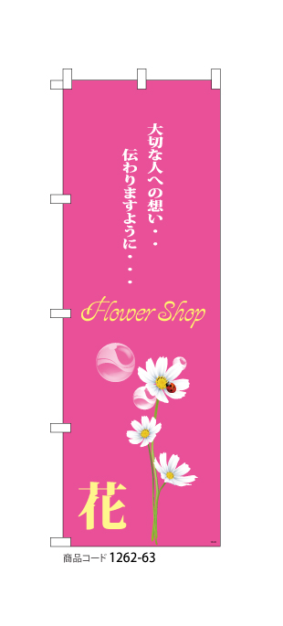 (のぼり)flower shop 花 2