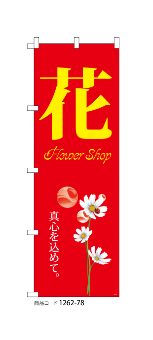 (のぼり)花 flower shop 1