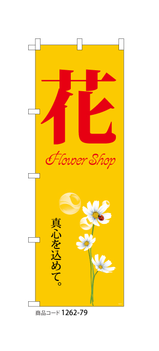 (のぼり)花 flower shop 2