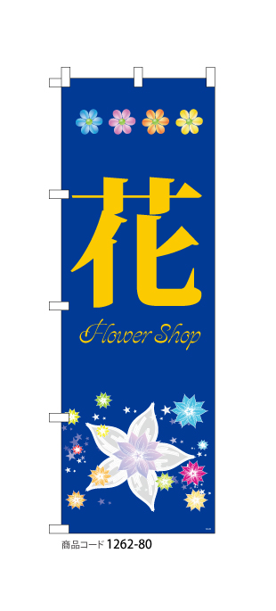 (のぼり)花 flower shop 3