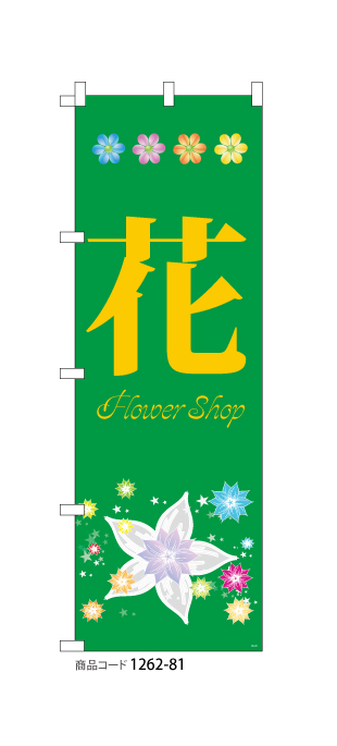(のぼり)花 flower shop 4