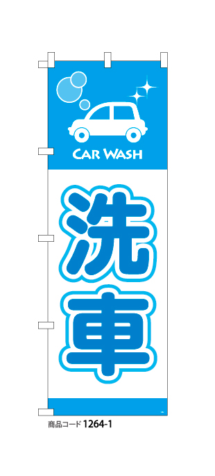 (のぼり)洗車 1