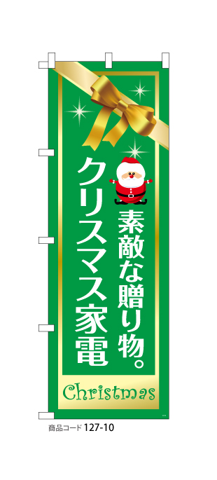 (のぼり)クリスマス家電(緑)