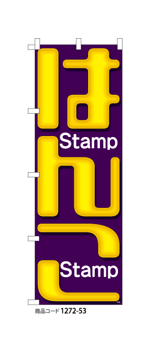 (のぼり)はんこ Stamp 紫タイプ