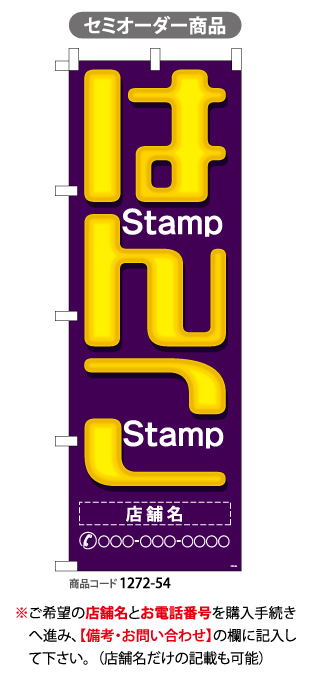 (のぼり)はんこ Stamp 紫タイプ (名入れ)