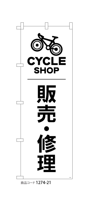 (のぼり)CYCLESHOP　サイクルショップ1