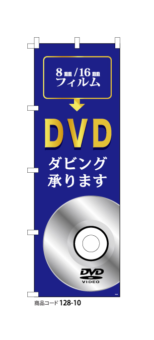 (のぼり)DVDダビング10