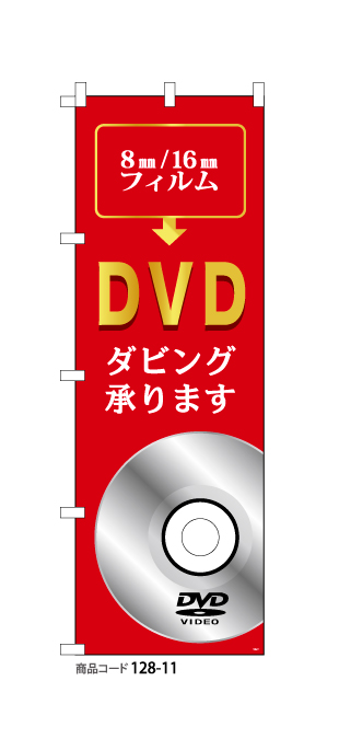 (のぼり)DVDダビング11