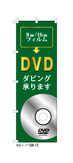 (のぼり)DVDダビング12