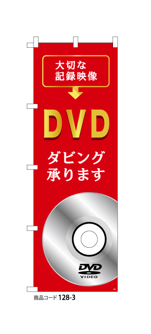 (のぼり)DVDダビング3