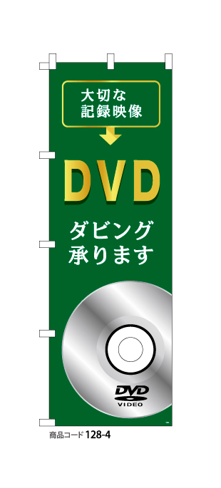 (のぼり)DVDダビング4