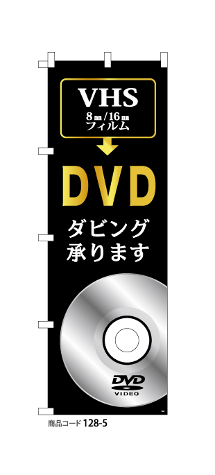 (のぼり)DVDダビング5