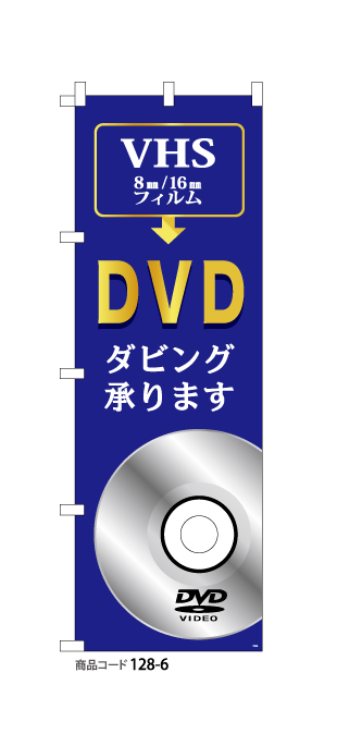 (のぼり)DVDダビング6