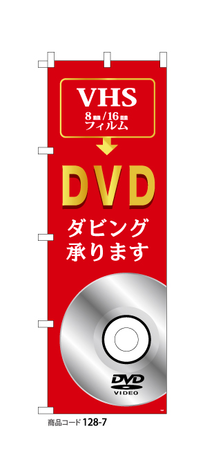 (のぼり)DVDダビング7