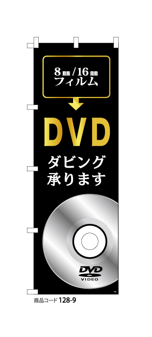 (のぼり)DVDダビング9