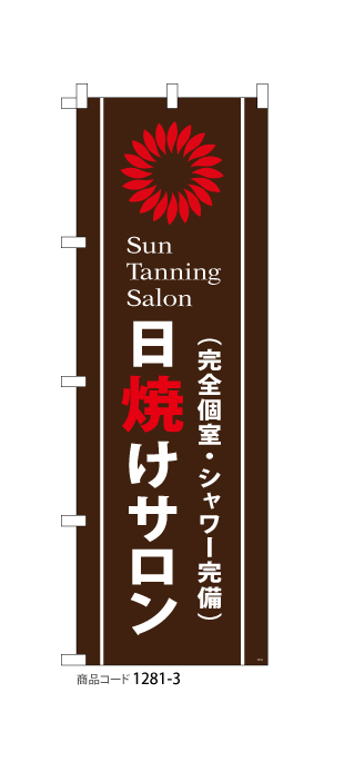 (のぼり)日焼けサロン (完全個室・シャワー完備)1