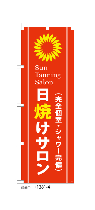 (のぼり)日焼けサロン (完全個室・シャワー完備)2