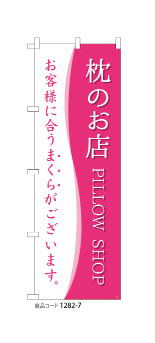 (のぼり)枕のお店 PILLOW SHOP 3