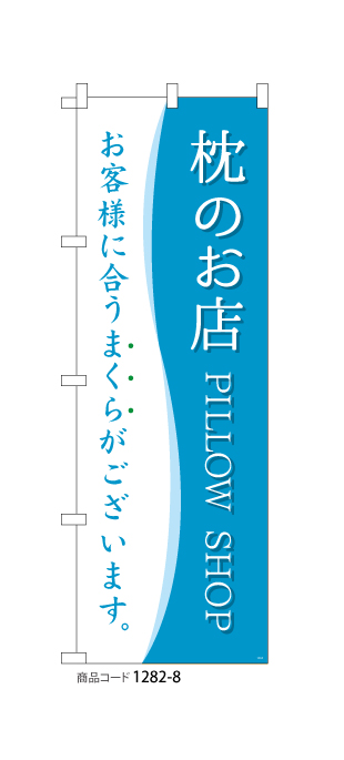 (のぼり)枕のお店 PILLOW SHOP 4